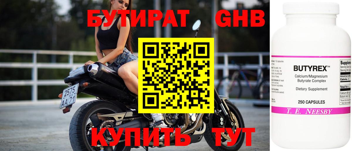 Бутират жидкий экстази Ишим