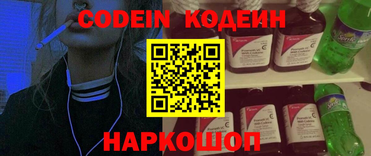 Кодеиновый сироп Lean напиток Lean (лин)  Вход с VPN  Кодеин Purple Drank  Ишим 