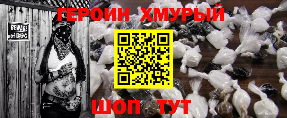 Героин  Героин хмурый  Вход с VPN  Ишим 
